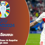 ตุรกีเฉือนชนะเช็ก 2-1 คว้าตั๋วเข้ารอบ 16 ทีมสุดท้าย ยูโร 2024