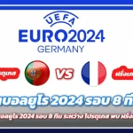 ฟุตบอล ยูโร 2024 รอบ 8 ทีม โปรตุเกส พบ ฝรั่งเศส