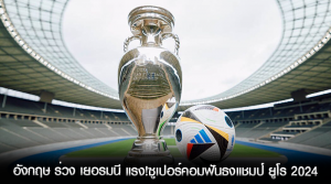 อังกฤษ ร่วง เยอรมนี แรง!ซูเปอร์คอมฟันธงแชมป์ ยูโร 2024