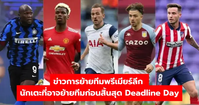 ข่าวการย้ายทีมพรีเมียร์ลีก นักเตะที่อาจย้ายทีมก่อนสิ้นสุด Deadline Day