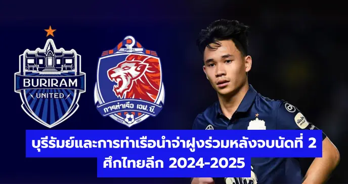 บุรีรัมย์และการท่าเรือนำจ่าฝูงร่วมหลังจบนัดที่ 2 ศึกไทยลีก 2024-2025