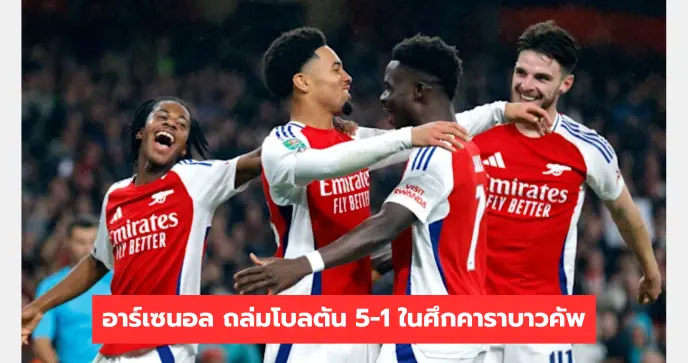 อาร์เซนอล ถล่มโบลตัน 5-1 ในศึกคาราบาวคัพ