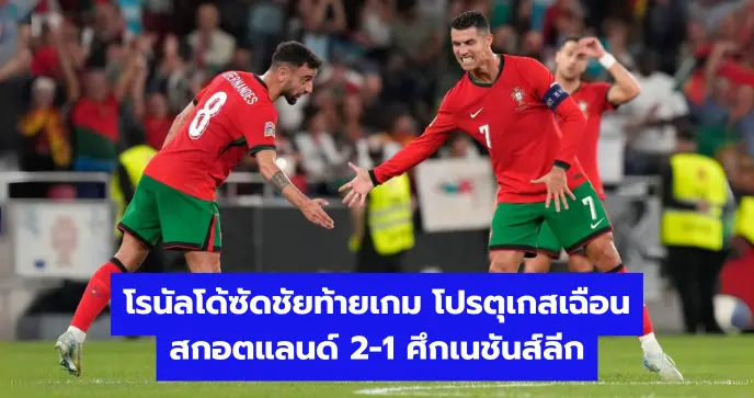 โรนัลโด้ซัดชัยท้ายเกม โปรตุเกสเฉือนสกอตแลนด์ 2-1 ศึกเนชันส์ลีก