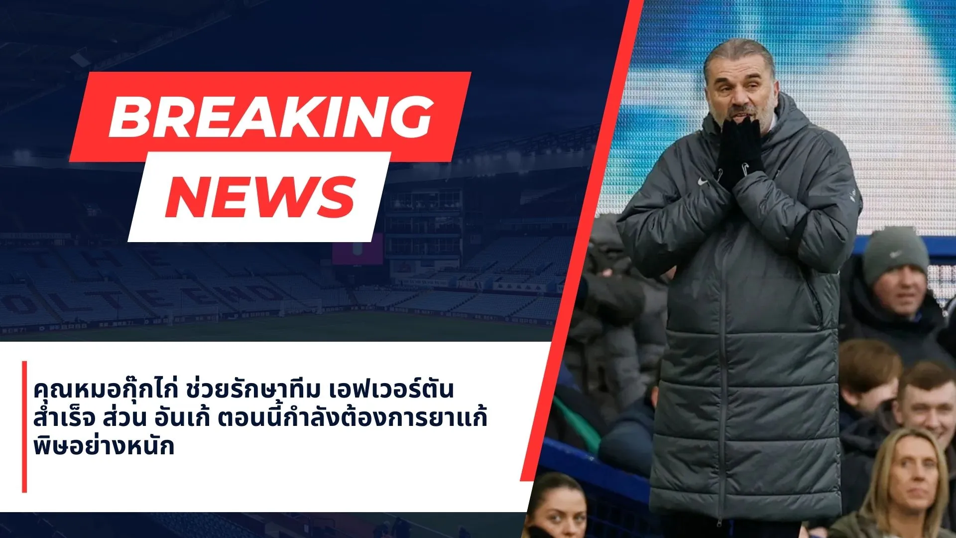 คุณหมอกุ๊กไก่ ช่วยรักษาทีม เอฟเวอร์ตัน สำเร็จ ส่วน อันเก้ ตอนนี้กำลังต้องการยาแก้พิษอย่างหนัก