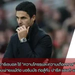 อาร์เซนอล ใช้ “ความโกรธและความเดือดดาล” จากความพ่ายแพ้ต่อ บอร์นมัธ ต่อสู้กับ ปารีส แซงต์-แชร์กแมง